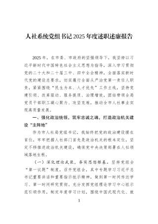 人社系统党组书记2025年度述职述廉报告