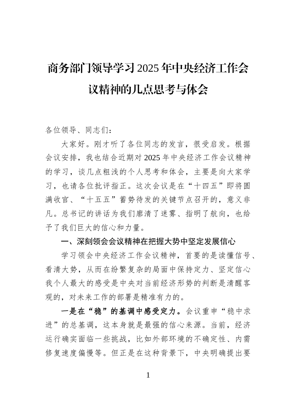 商务部门领导学习2025年中央经济工作会议精神的几点思考与体会_第1页