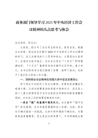 商务部门领导学习2025年中央经济工作会议精神的几点思考与体会