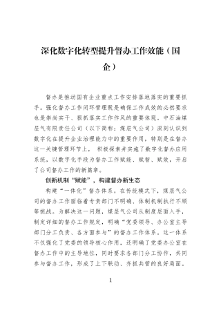 深化数字化转型提升督办工作效能（国企）