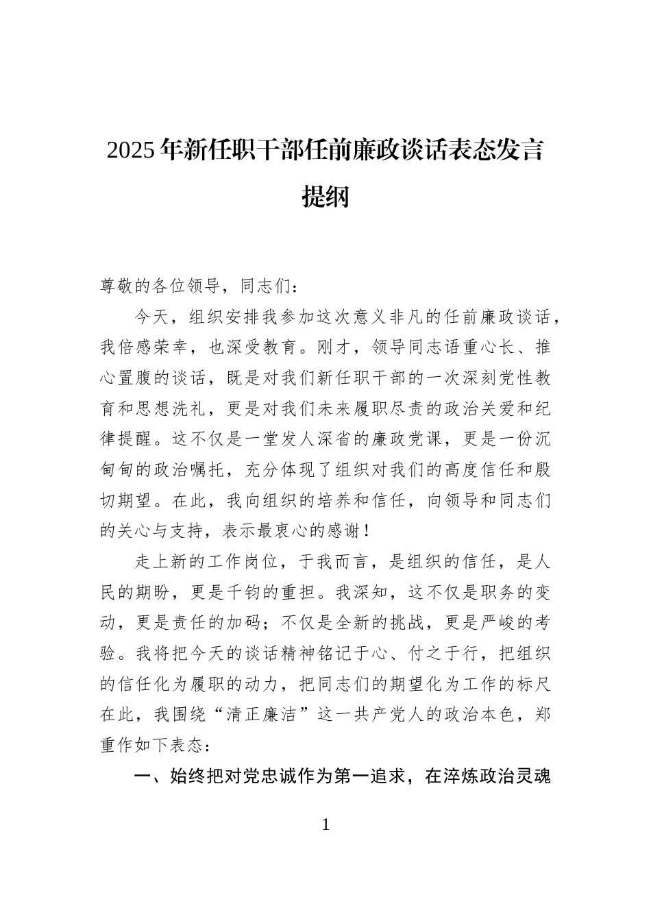 2025年新任职干部任前廉政谈话表态发言提纲_第1页