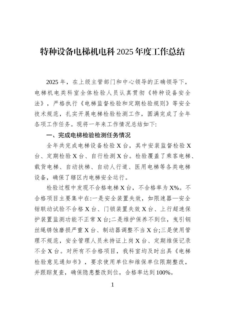 特种设备电梯机电科2025年度工作总结_第1页