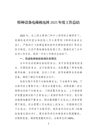 特种设备电梯机电科2025年度工作总结