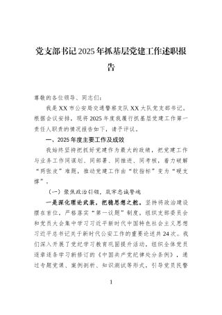 党支部书记2025年抓基层党建工作述职报告