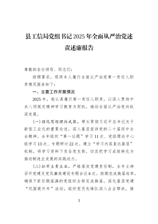 县工信局党组书记2025年全面从严治党述责述廉报告