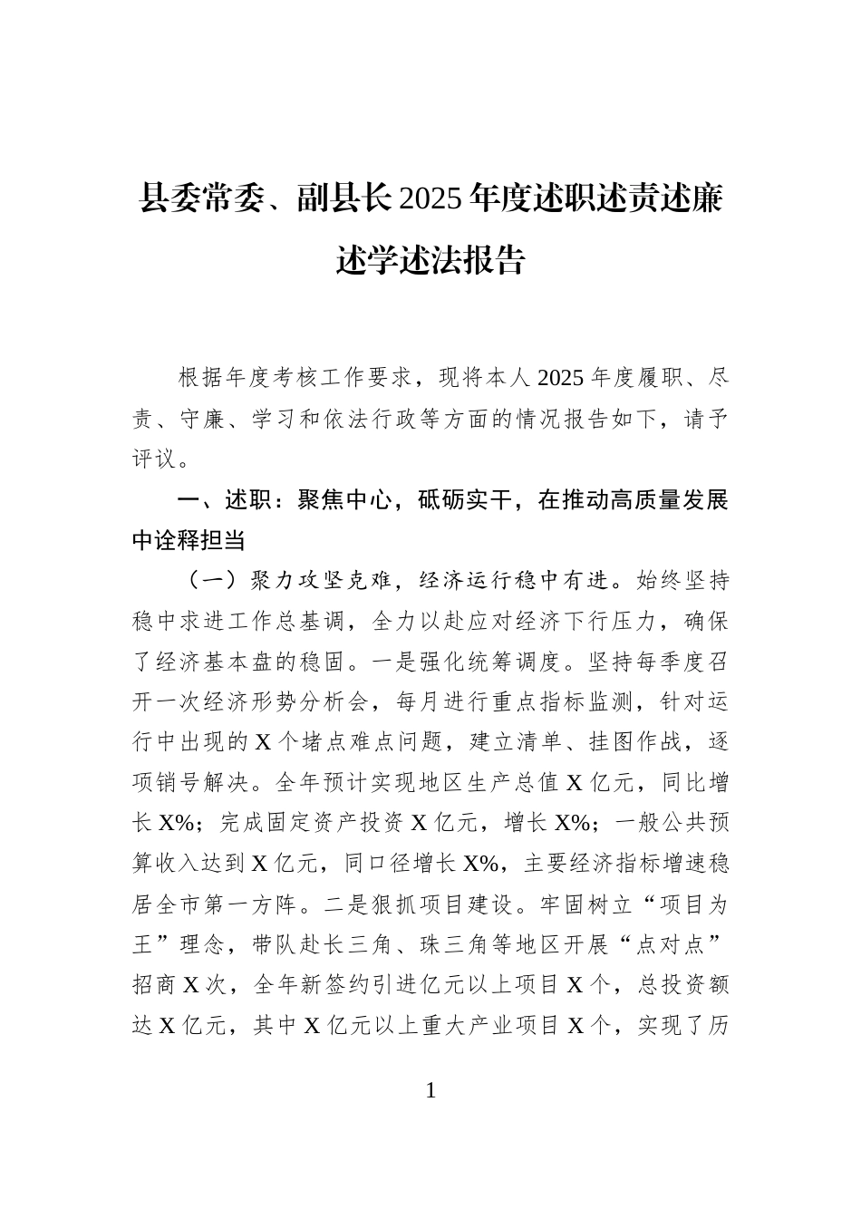 县委常委、副县长2025年度述职述责述廉述学述法报告_第1页