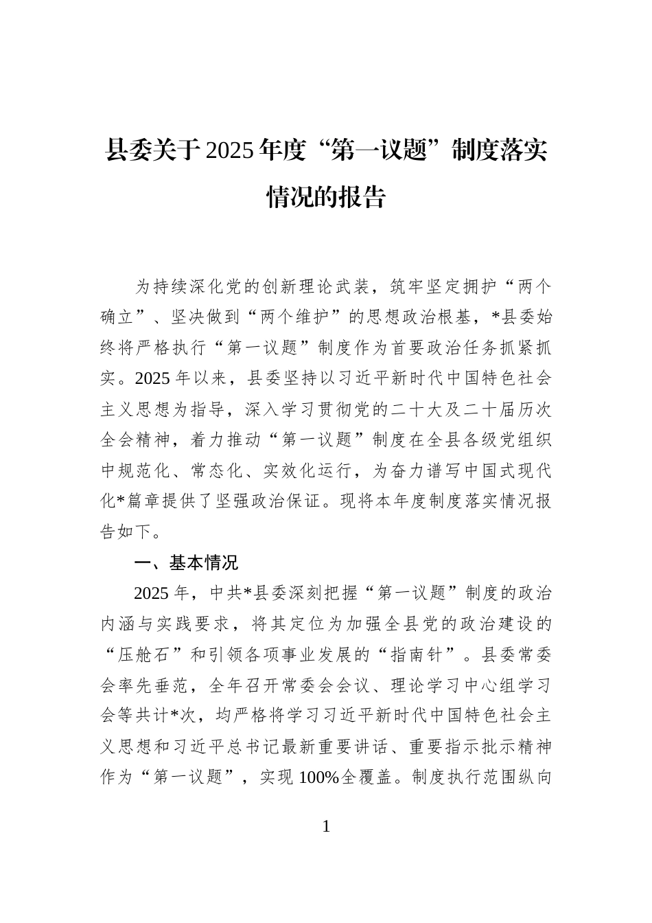 县委关于2025年度“第一议题”制度落实情况的报告_第1页