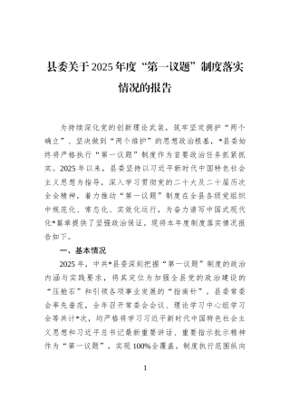 县委关于2025年度“第一议题”制度落实情况的报告