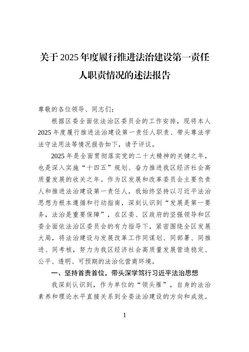 关于2025年度履行推进法治建设第一责任人职责情况的述法报告_第1页