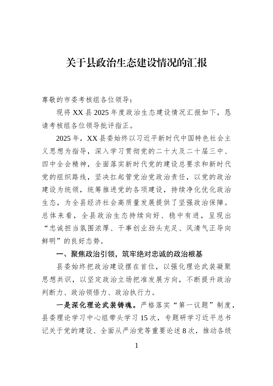 关于县政治生态建设情况的汇报_第1页