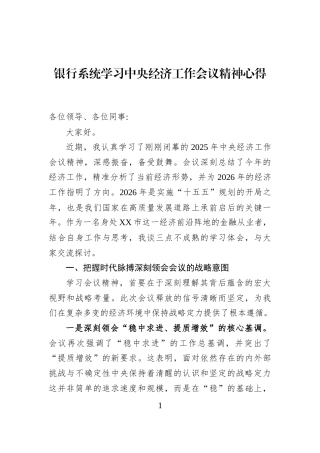 银行系统学习中央经济工作会议精神心得