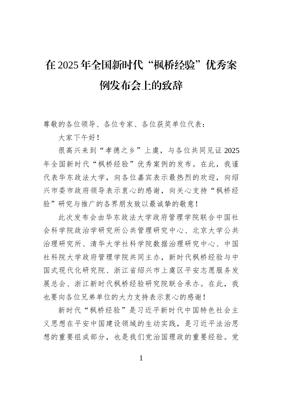 在2025年全国新时代“枫桥经验”优秀案例发布会上的致辞_第1页