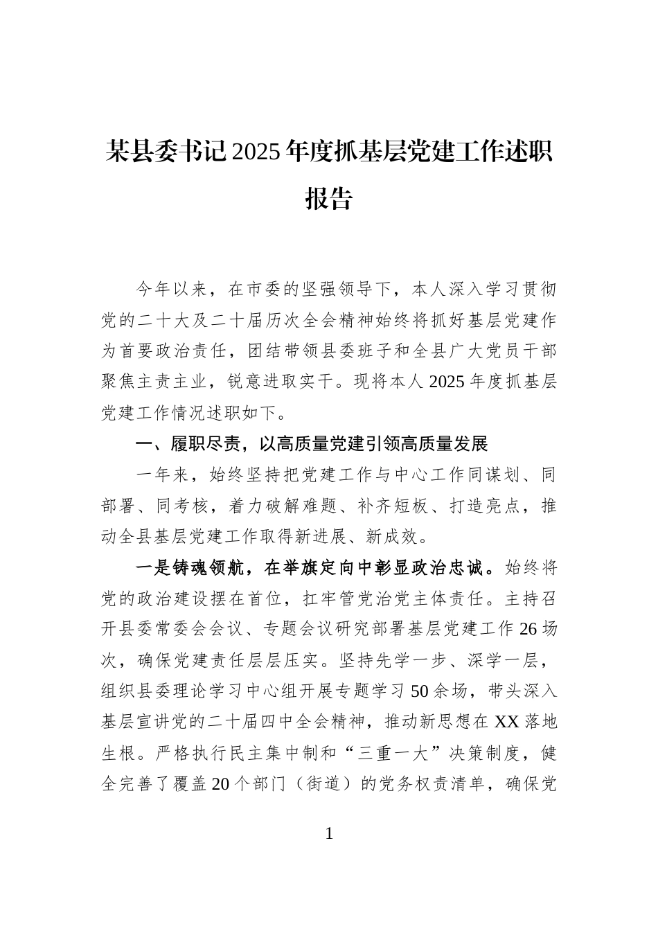 某县委书记2025年度抓基层党建工作述职报告_第1页