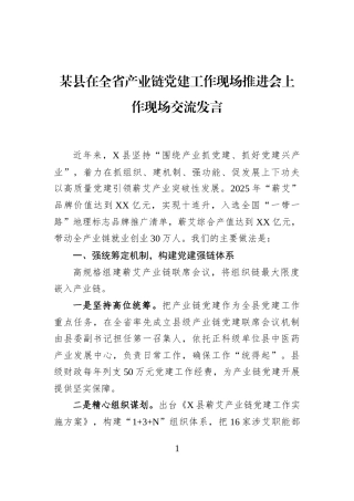 某县在全省产业链党建工作现场推进会上作现场交流发言