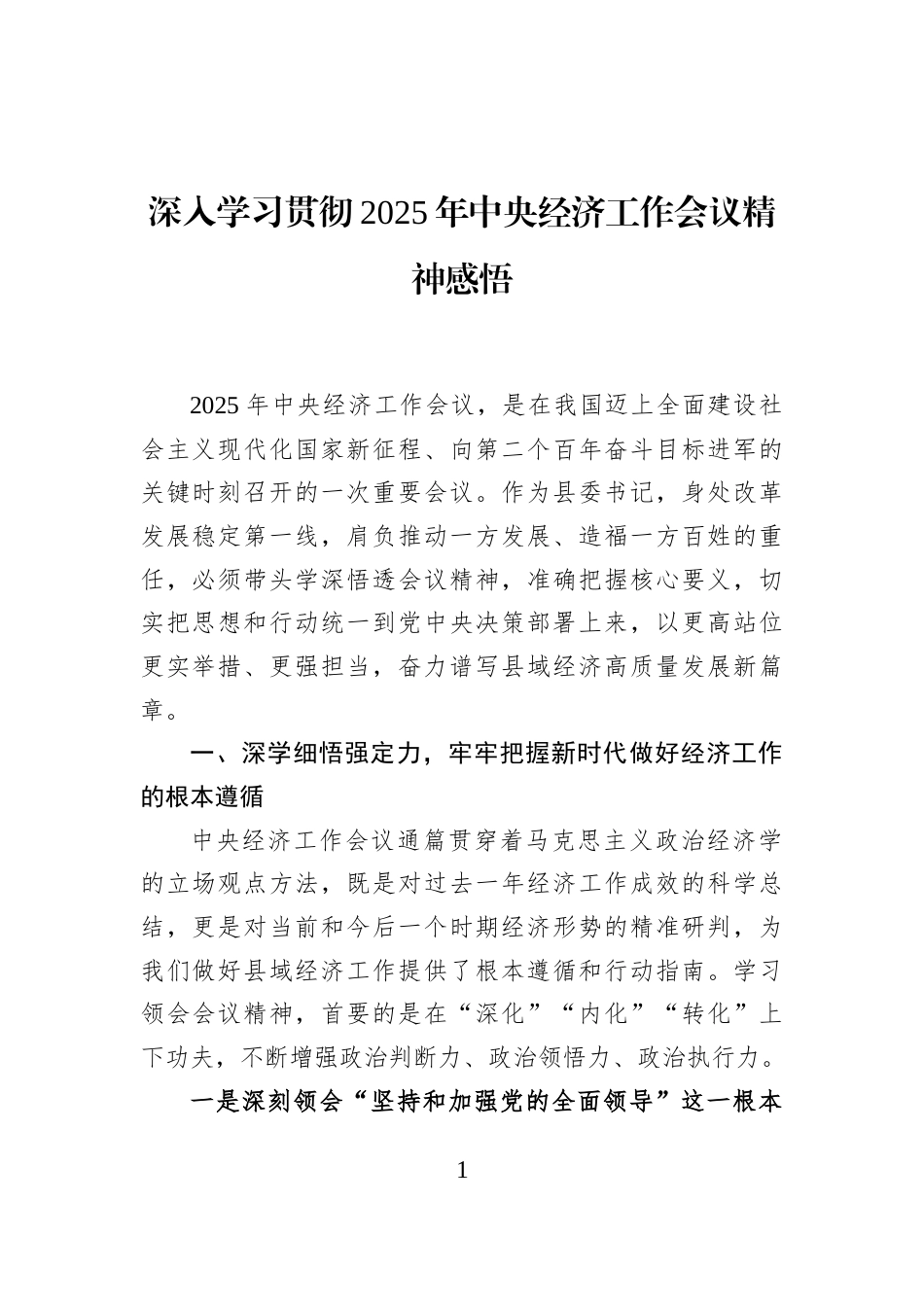 深入学习贯彻2025年中央经济工作会议精神感悟_第1页