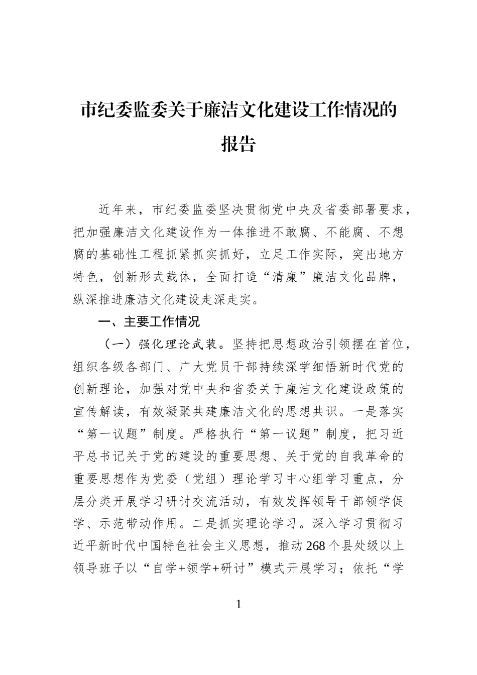 市纪委监委关于廉洁文化建设工作情况的报告_第1页
