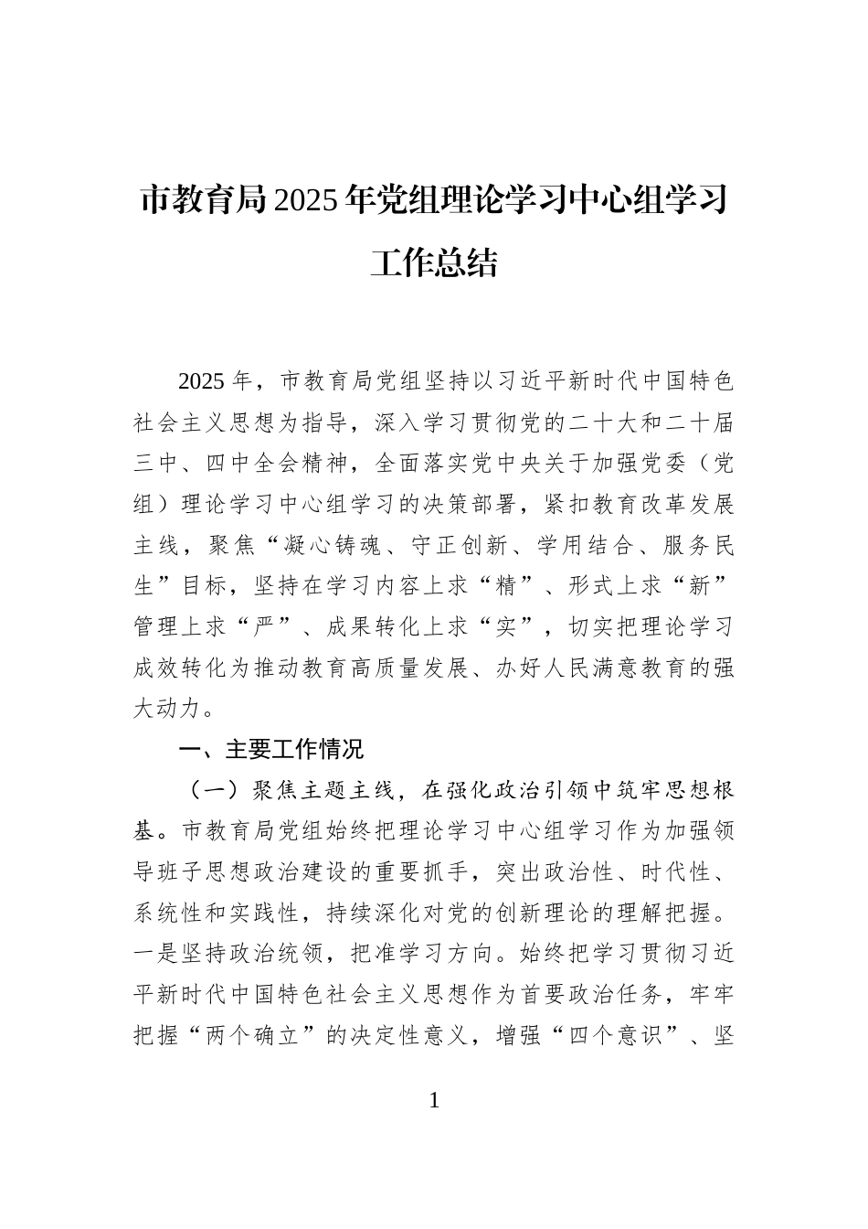 市教育局2025年党组理论学习中心组学习工作总结_第1页