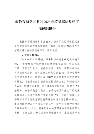 市教育局党组书记2025年度抓基层党建工作述职报告