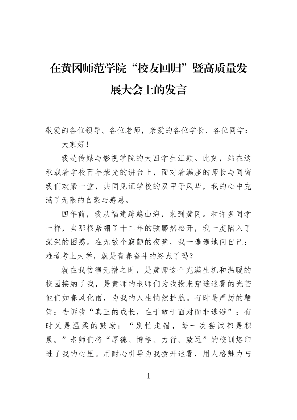 在黄冈师范学院“校友回归”暨高质量发展大会上的发言_第1页