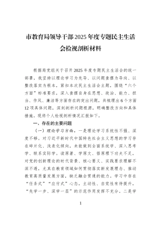 市教育局领导干部2025年度专题民主生活会检视剖析材料