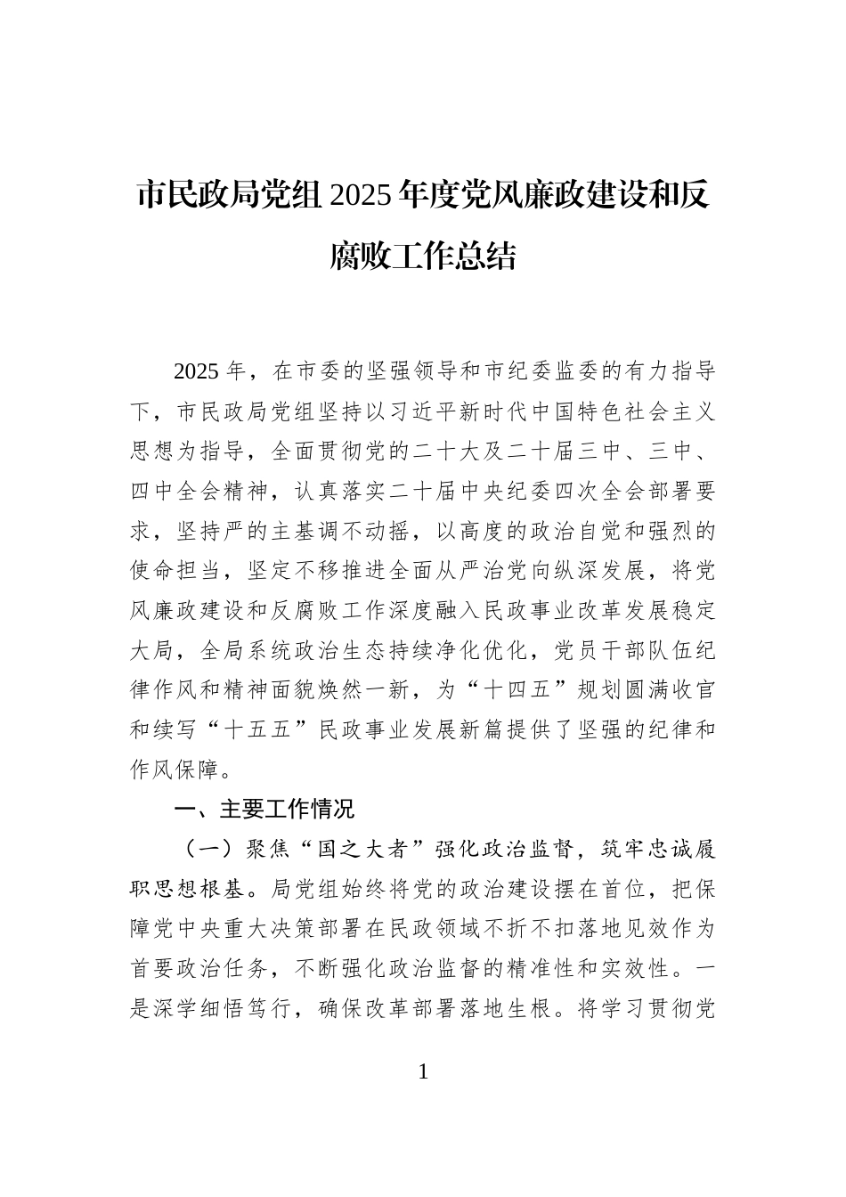 市民政局党组2025年度党风廉政建设和反腐败工作总结_第1页