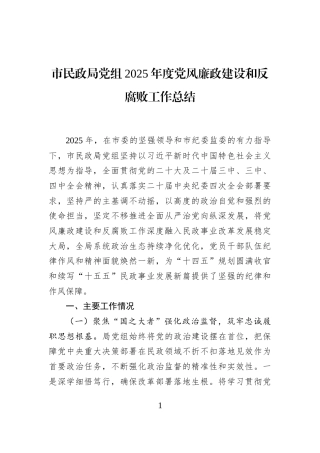 市民政局党组2025年度党风廉政建设和反腐败工作总结