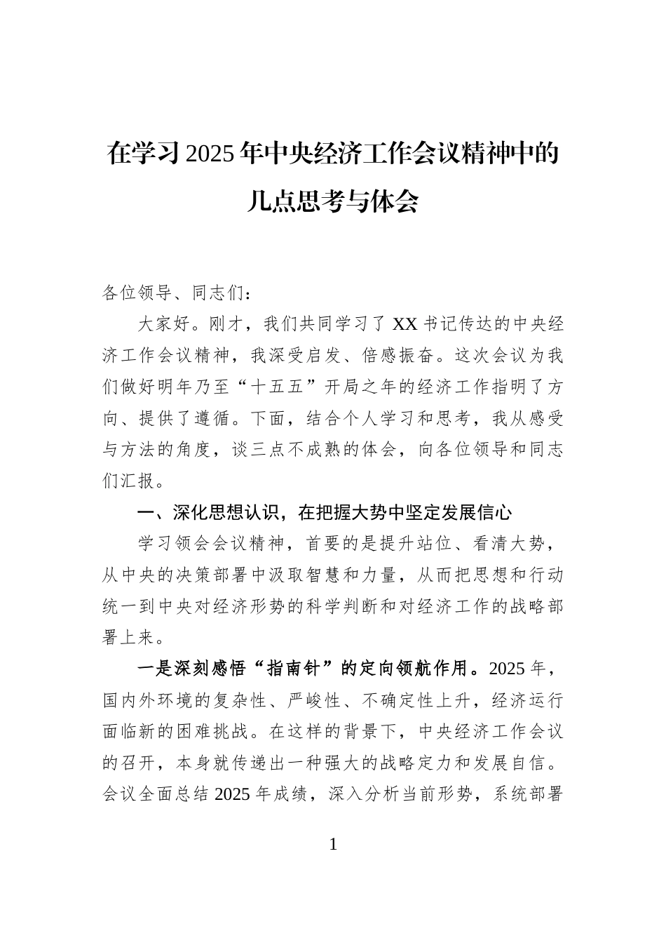 在学习2025年中央经济工作会议精神中的几点思考与体会_第1页
