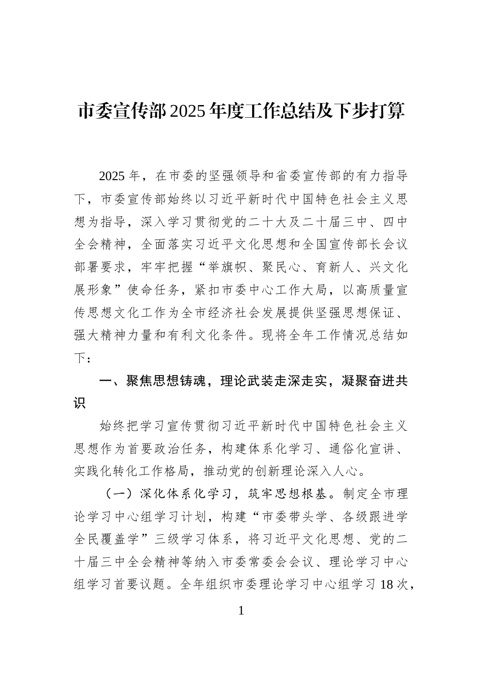 市委宣传部2025年度工作总结及下步打算_第1页
