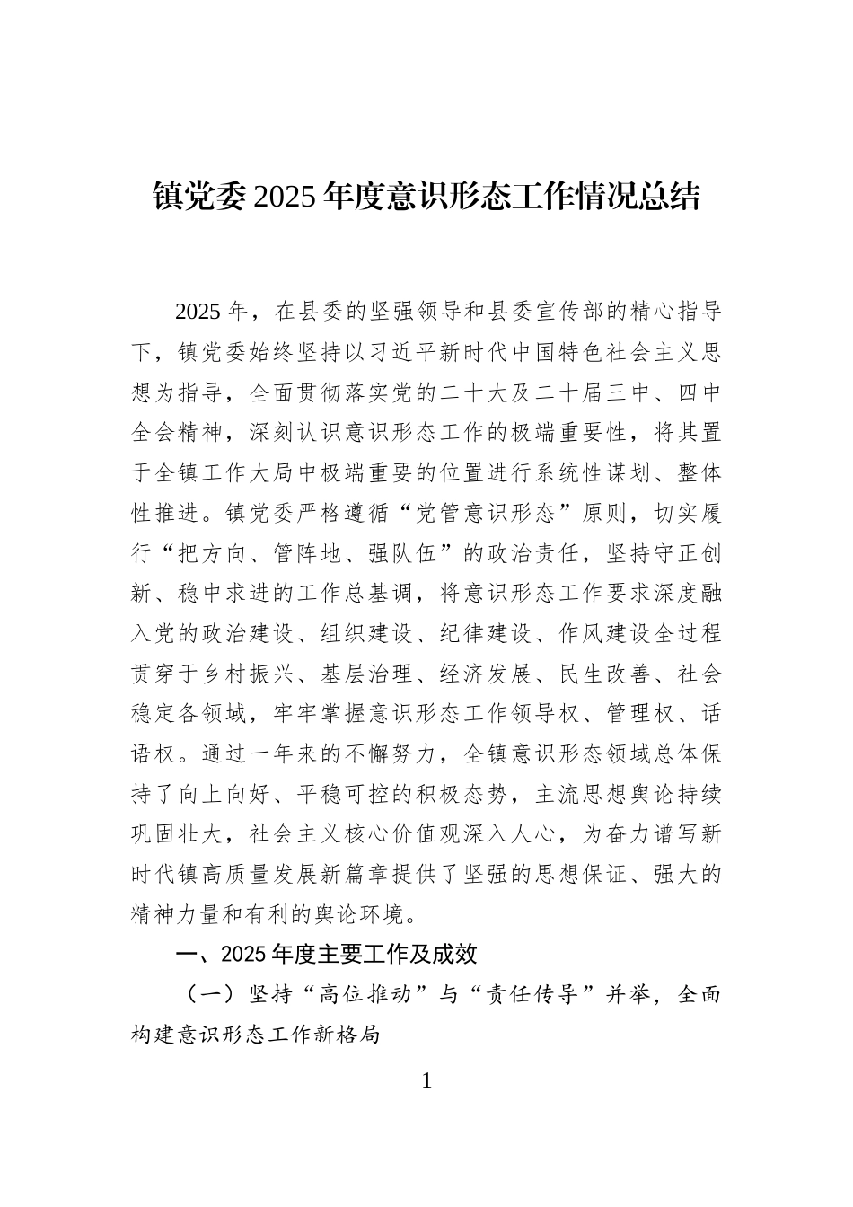 镇党委2025年度意识形态工作情况总结_第1页