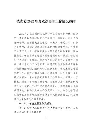 镇党委2025年度意识形态工作情况总结