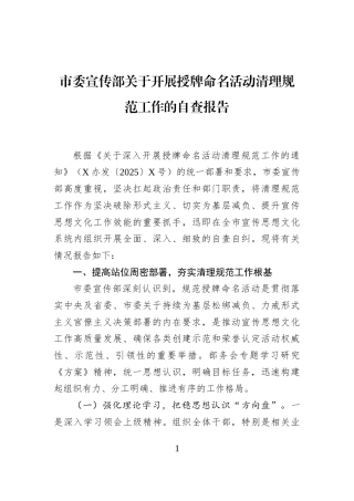 市委宣传部关于开展授牌命名活动清理规范工作的自查报告