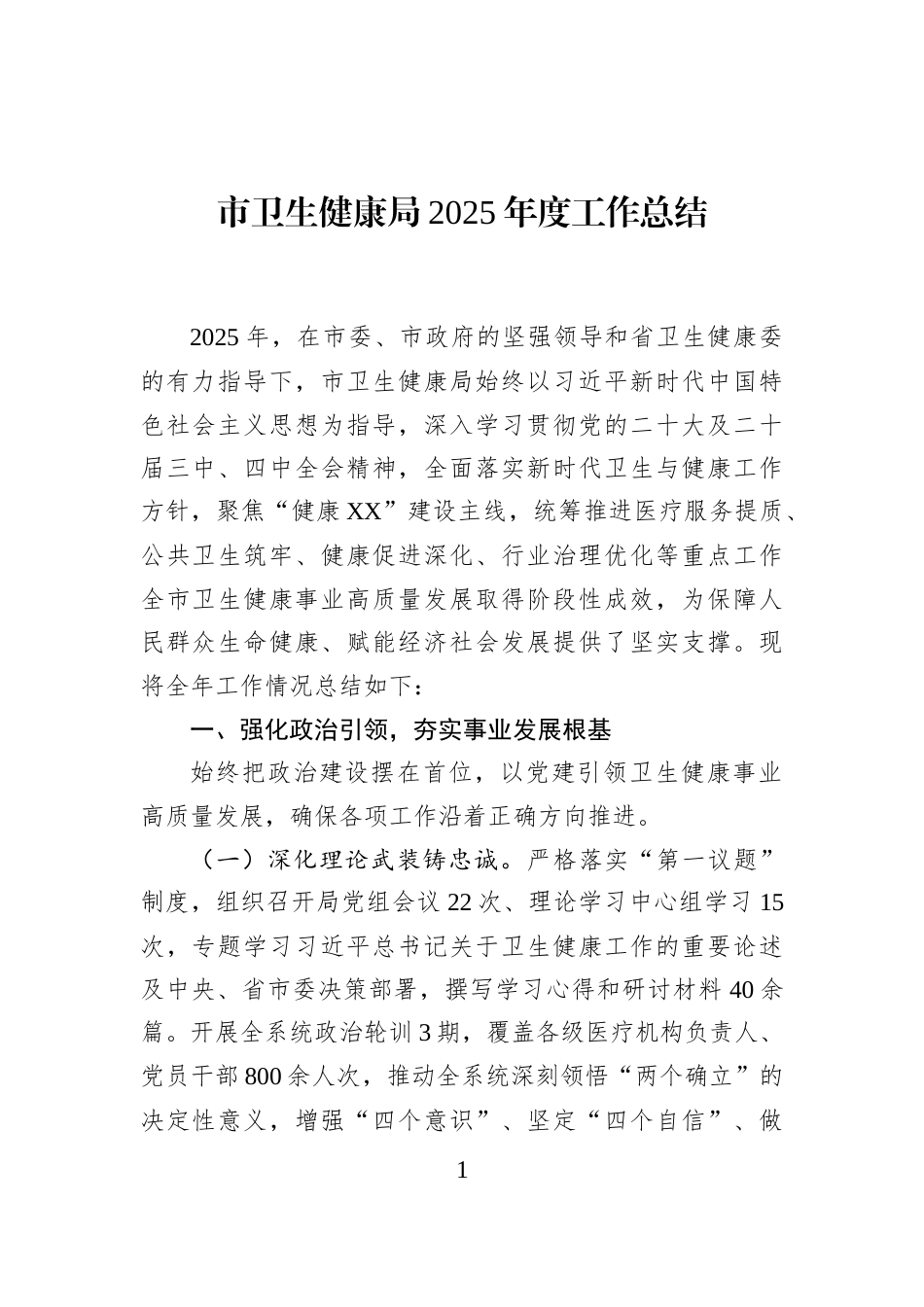 市卫生健康局2025年度工作总结_第1页