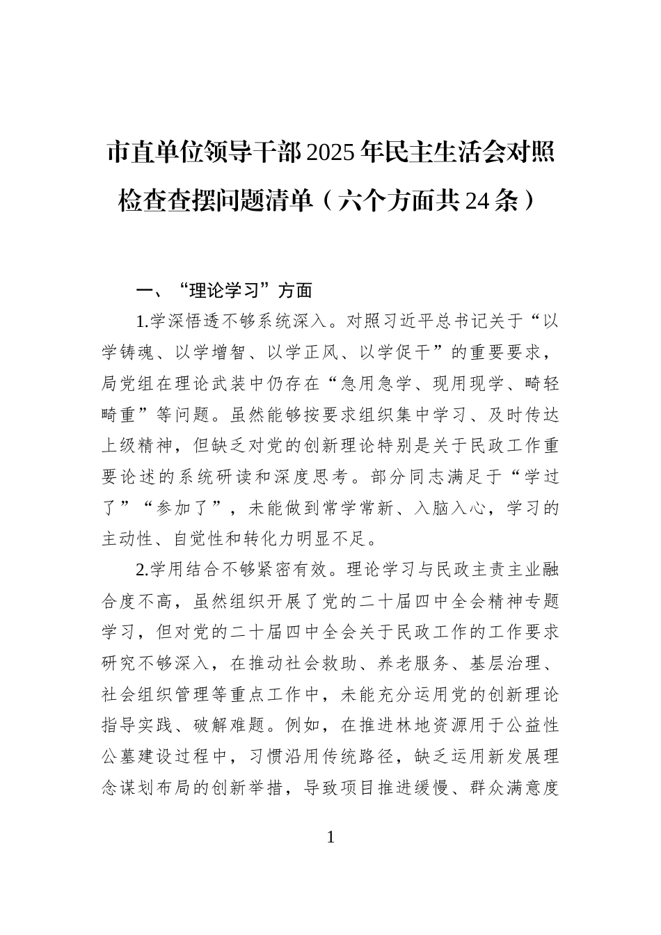 市直单位领导干部2025年民主生活会对照检查查摆问题清单（六个方面共24条）_第1页