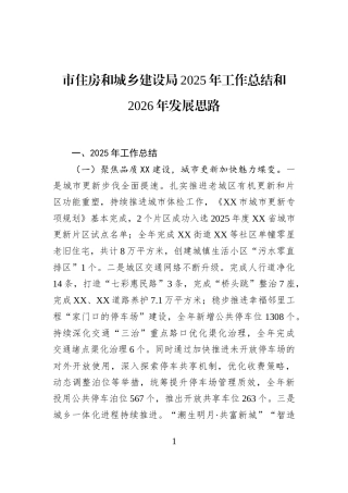 市住房和城乡建设局2025年工作总结和2026年发展思路