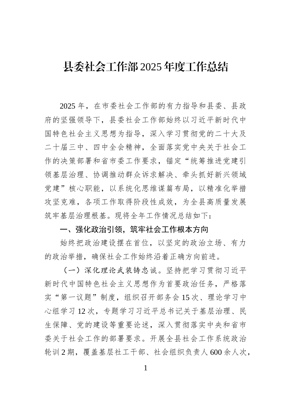 县委社会工作部2025年度工作总结_第1页