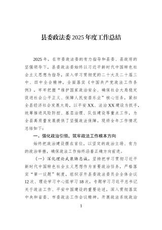 县委政法委2025年度工作总结