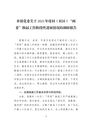 乡镇党委关于2025年度村（社区）“两委”换届工作阶段性进展情况的调研报告