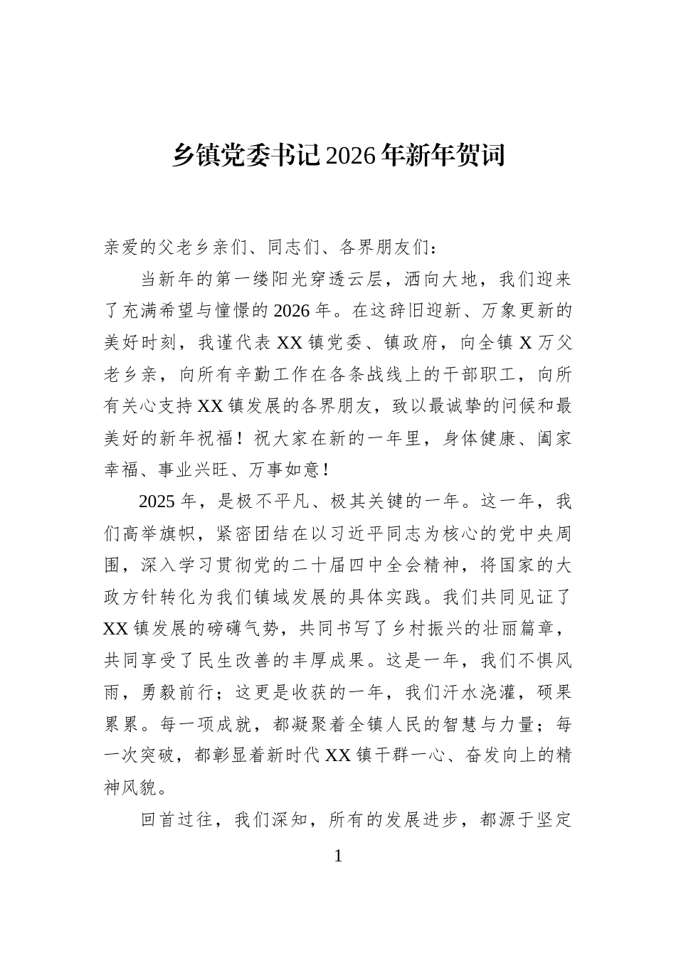 乡镇党委书记2026年新年贺词_第1页