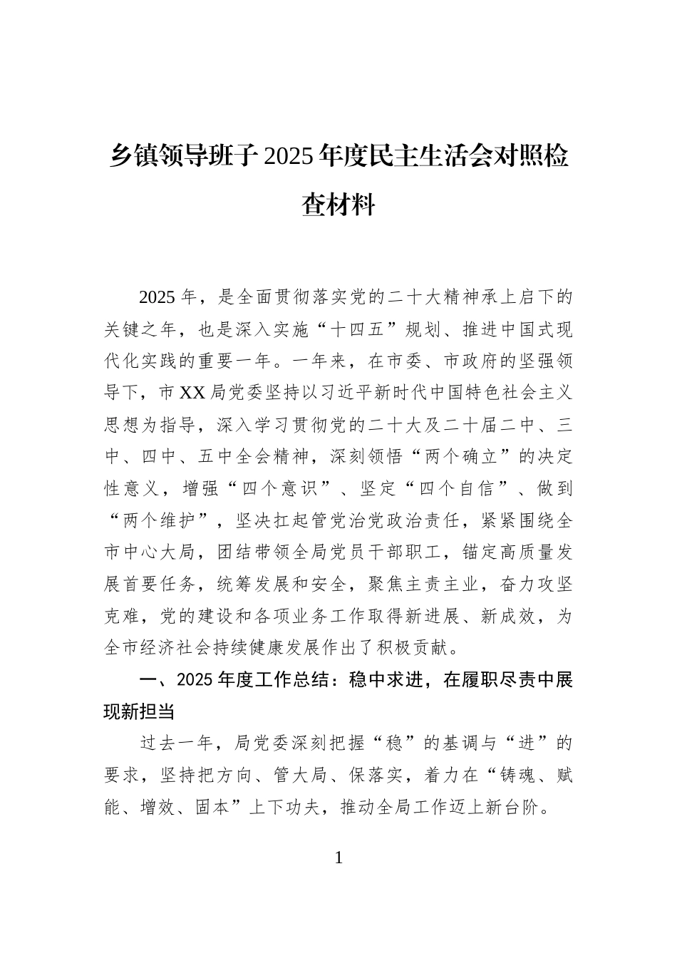 乡镇领导班子2025年度民主生活会对照检查材料_第1页