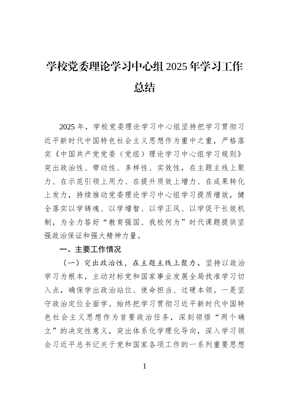 学校党委理论学习中心组2025年学习工作总结_第1页