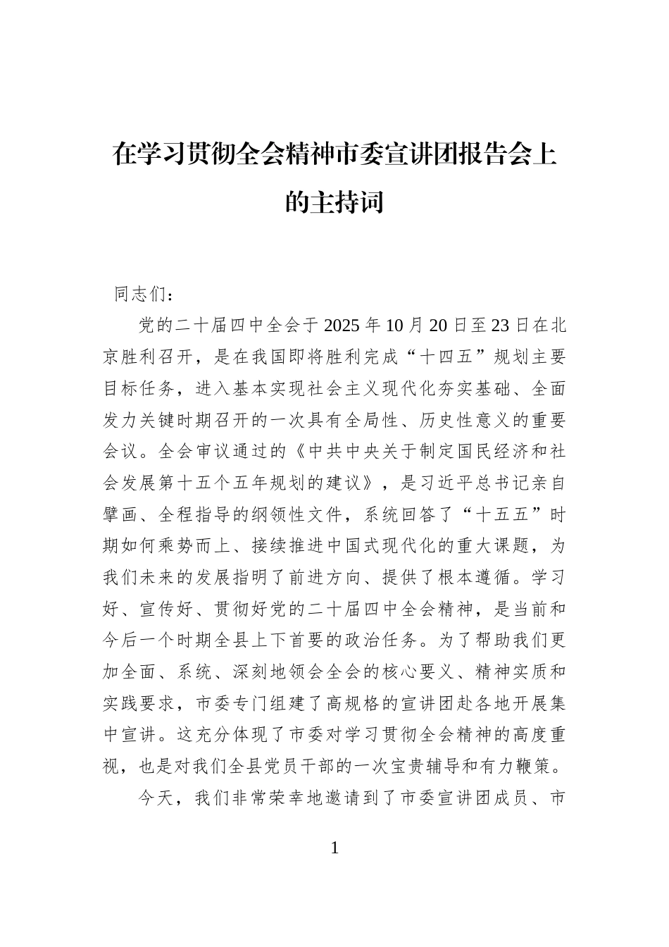 在学习贯彻全会精神市委宣讲团报告会上的主持词_第1页