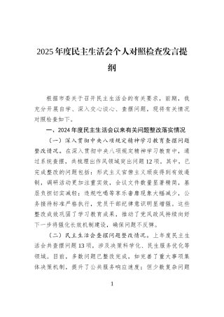 2025年度民主生活会个人对照检查发言提纲
