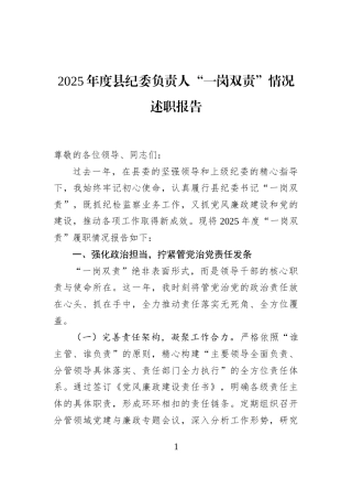 2025年度县纪委负责人“一岗双责”情况述职报告
