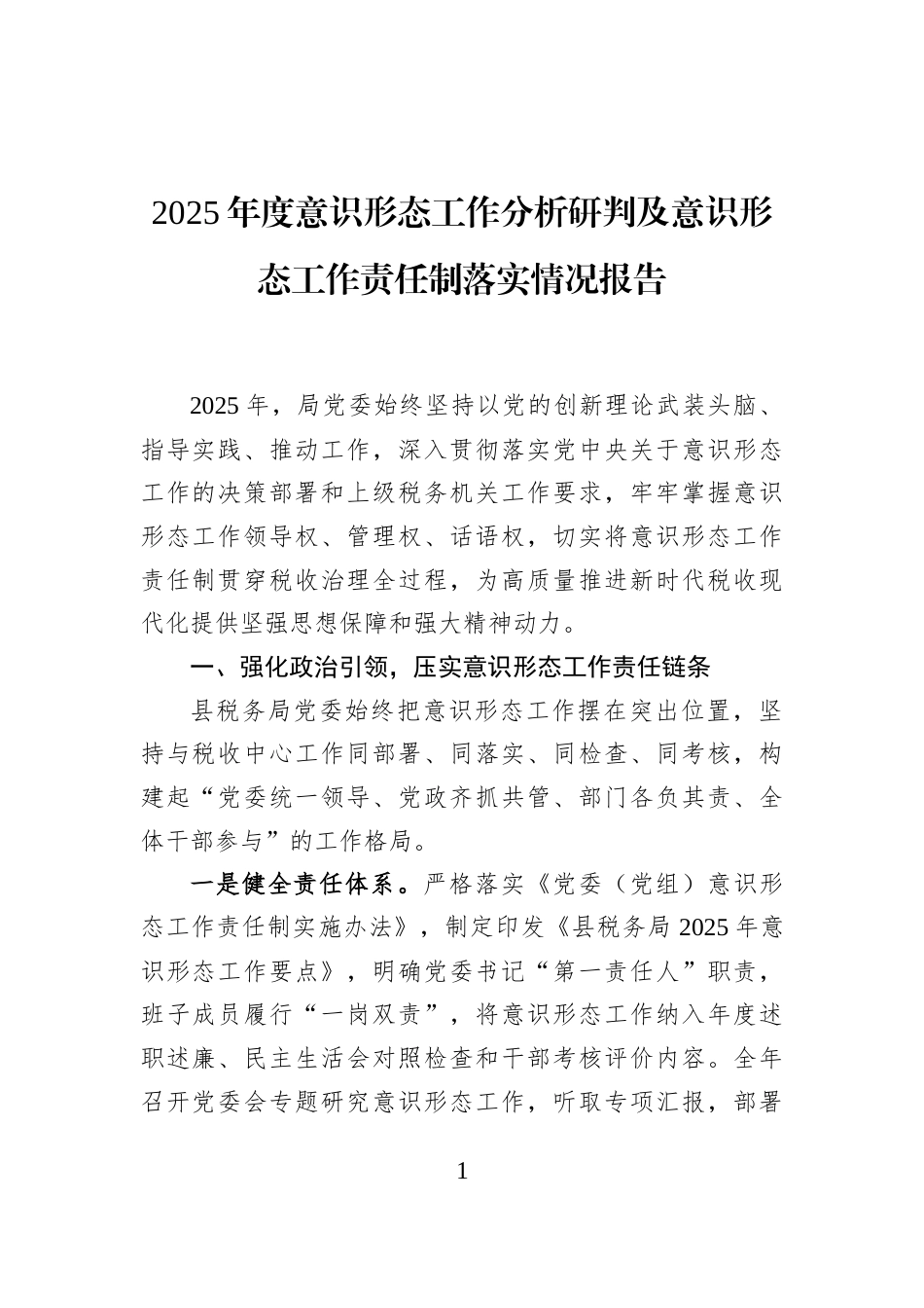 2025年度意识形态工作分析研判及意识形态工作责任制落实情况报告_第1页