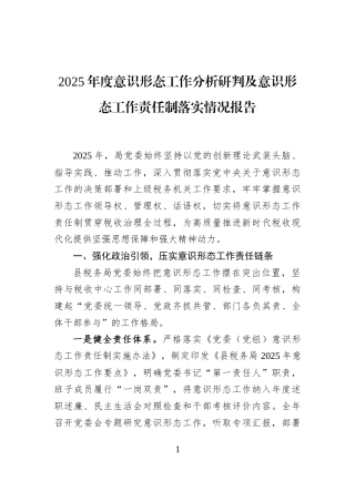 2025年度意识形态工作分析研判及意识形态工作责任制落实情况报告