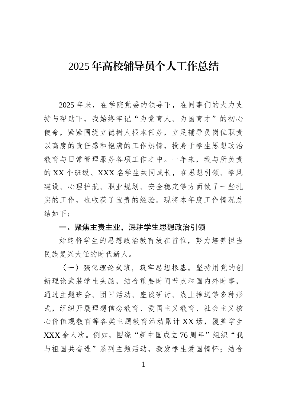 2025年高校辅导员个人工作总结_第1页