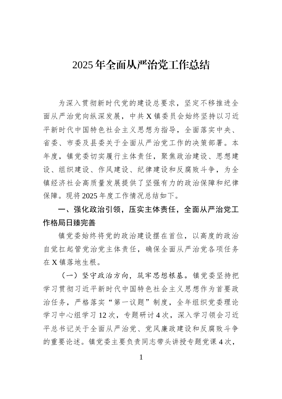 2025年全面从严治党工作总结_第1页