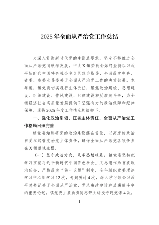 2025年全面从严治党工作总结