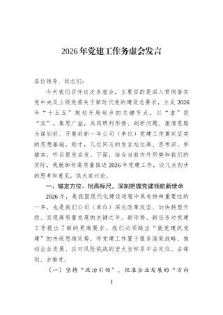 2026年党建工作务虚会发言