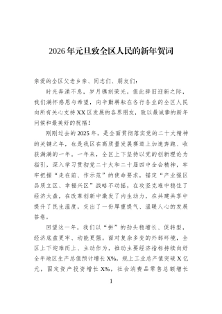 2026年元旦致全区人民的新年贺词